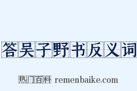 答吴子野书反义词是什么意思的图片
